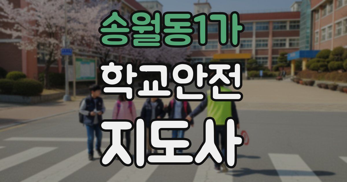 송월동1가 학교안전지도사 자격증