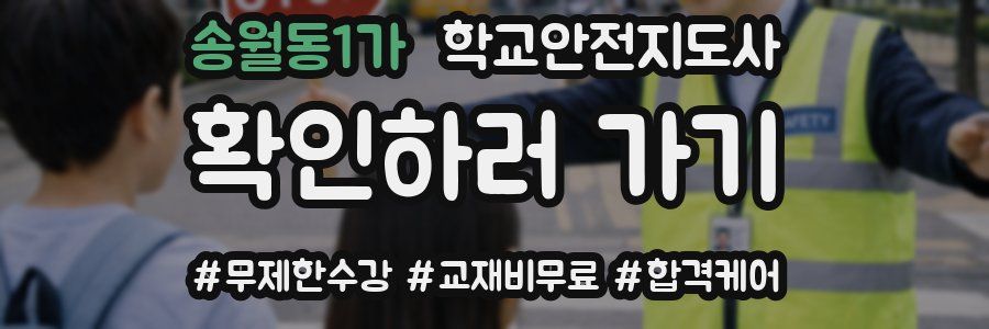 송월동1가 학교안전지도사 자격증