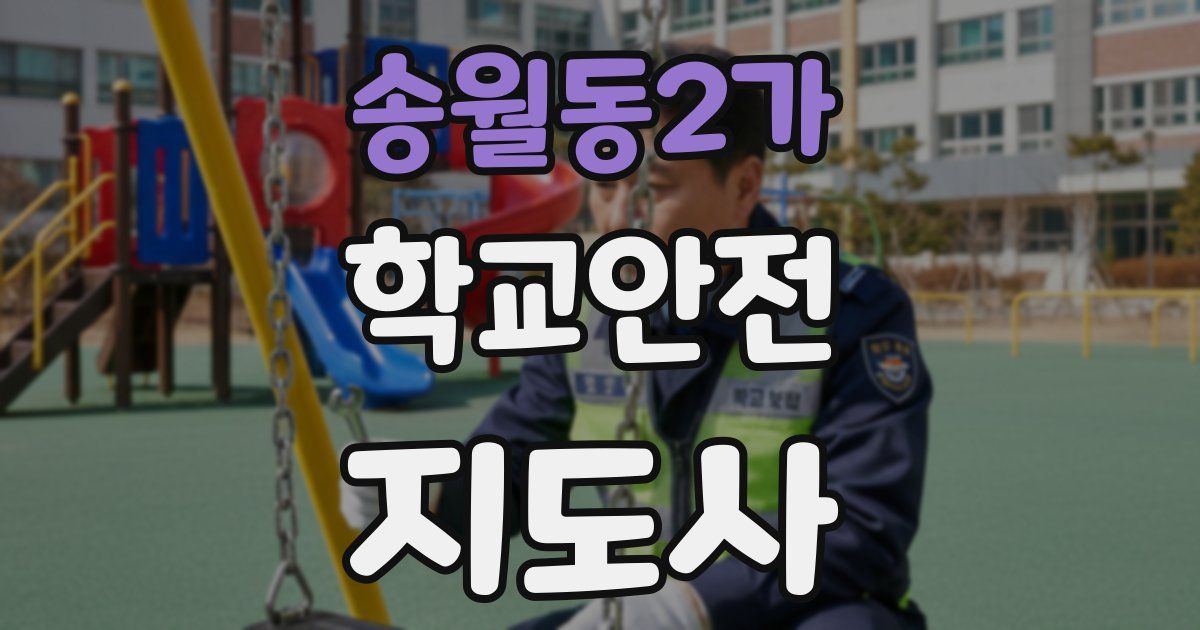 송월동2가 학교안전지도사 자격증
