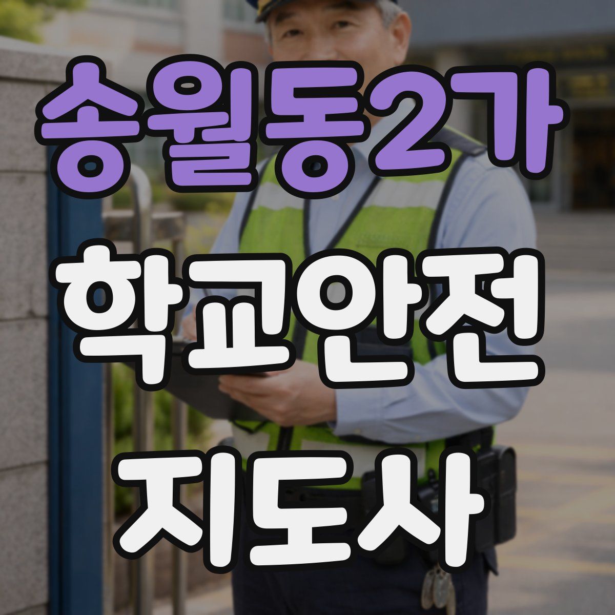 송월동2가 학교안전지도사 자격증