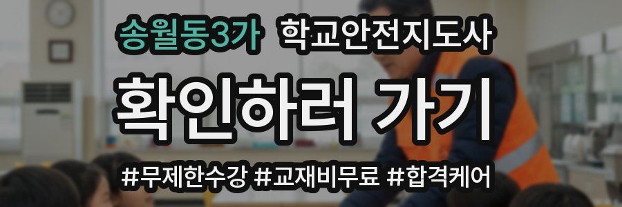 송월동3가 학교안전지도사 자격증