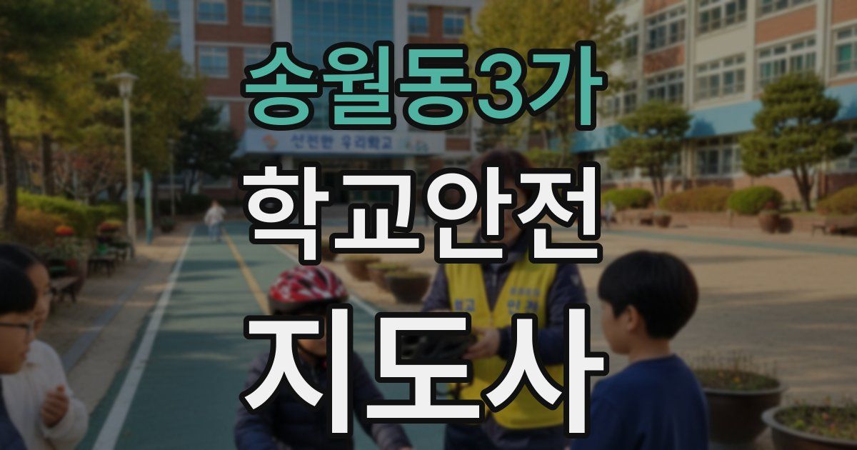 송월동3가 학교안전지도사 자격증