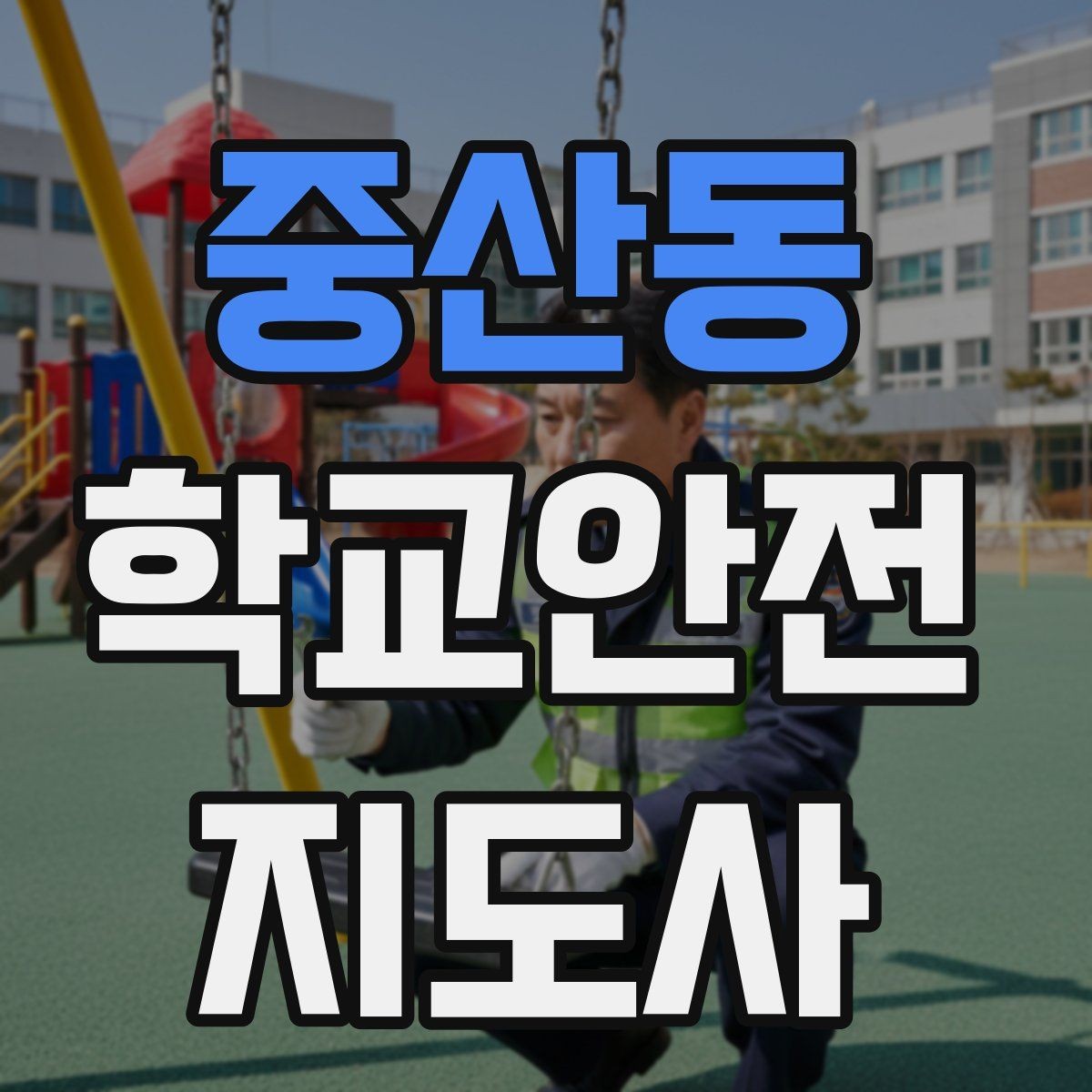 중산동 학교안전지도사 자격증 교문 현관 자동문 사고 예방 요령