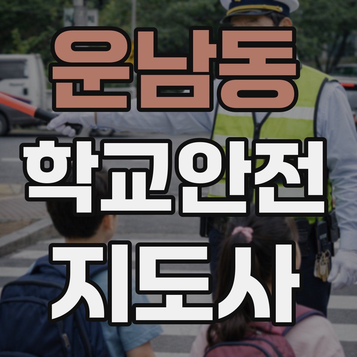 운남동 학교안전지도사 자격증 고학년 지도에서 자주 생기는 변수 정리