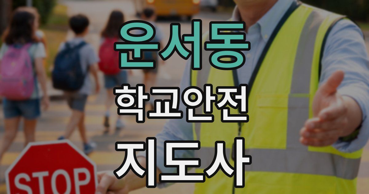 운서동 학교안전지도사 자격증