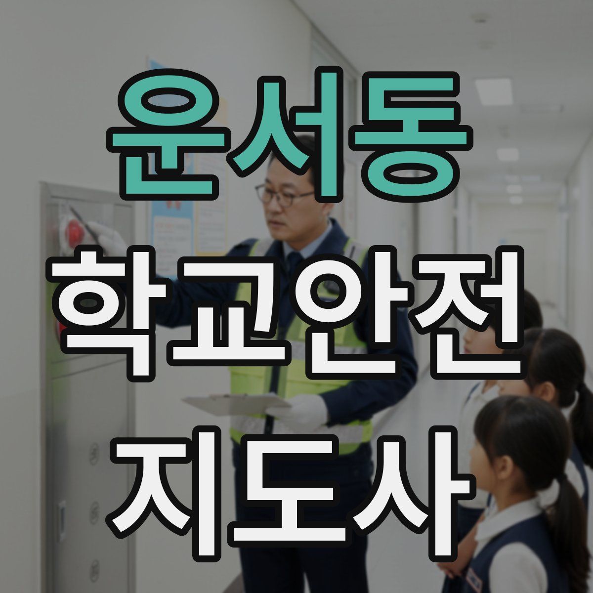 운서동 학교안전지도사 자격증