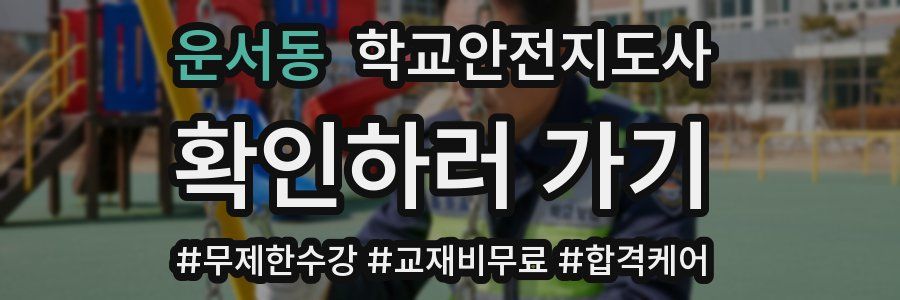 운서동 학교안전지도사 자격증