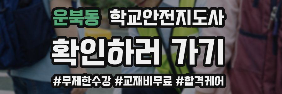 운북동 학교안전지도사 자격증
