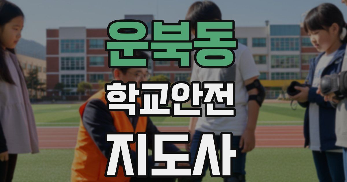 운북동 학교안전지도사 자격증