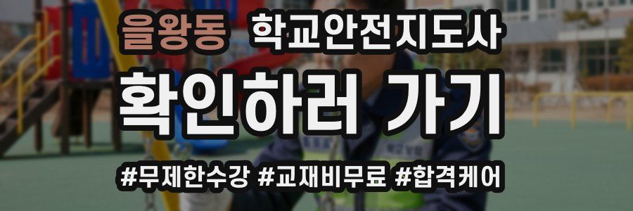 을왕동 학교안전지도사 자격증