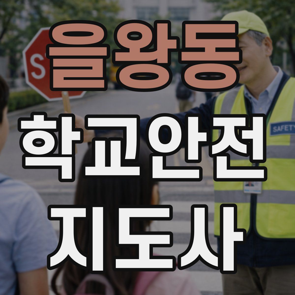 을왕동 학교안전지도사 자격증