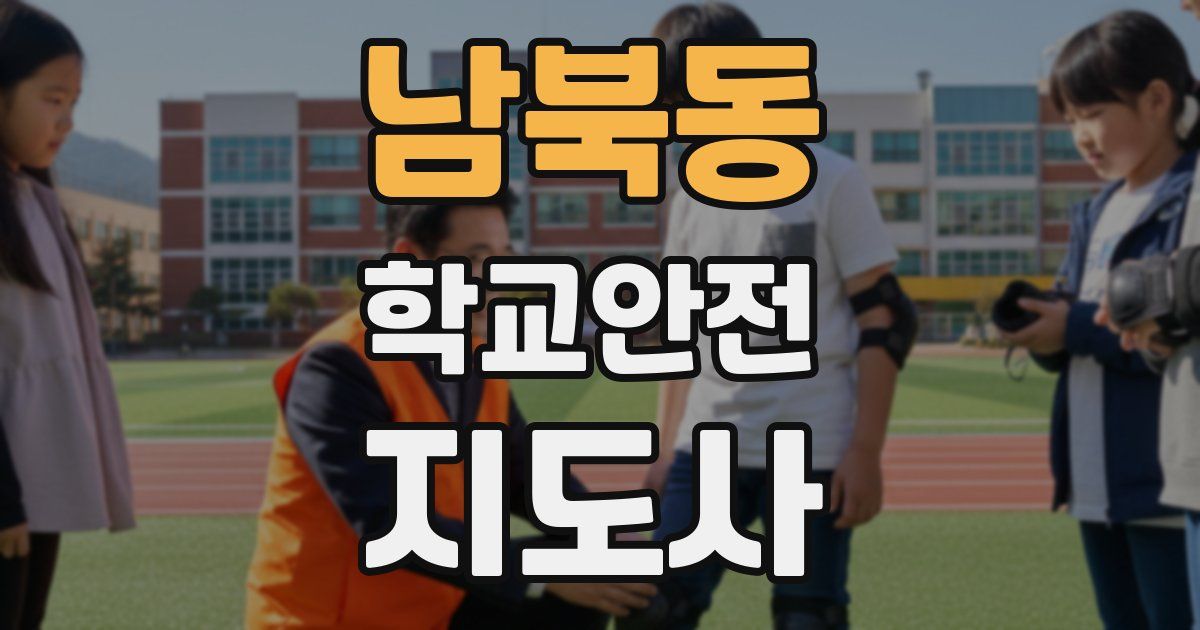 남북동 학교안전지도사 자격증