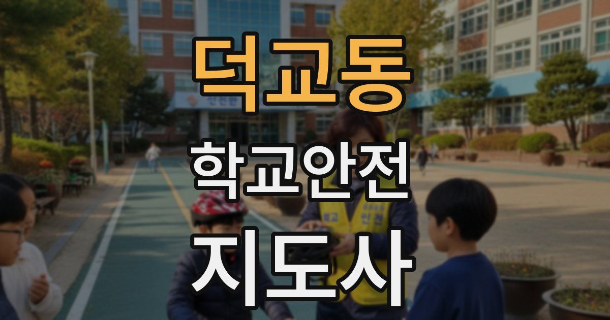덕교동 학교안전지도사 자격증
