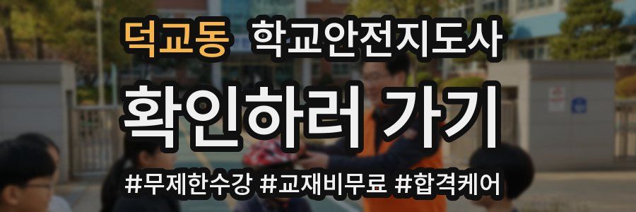 덕교동 학교안전지도사 자격증