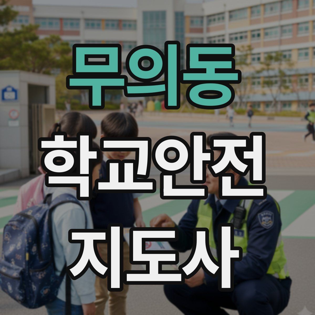 무의동 학교안전지도사 자격증 무단횡단을 줄이는 안내 방법