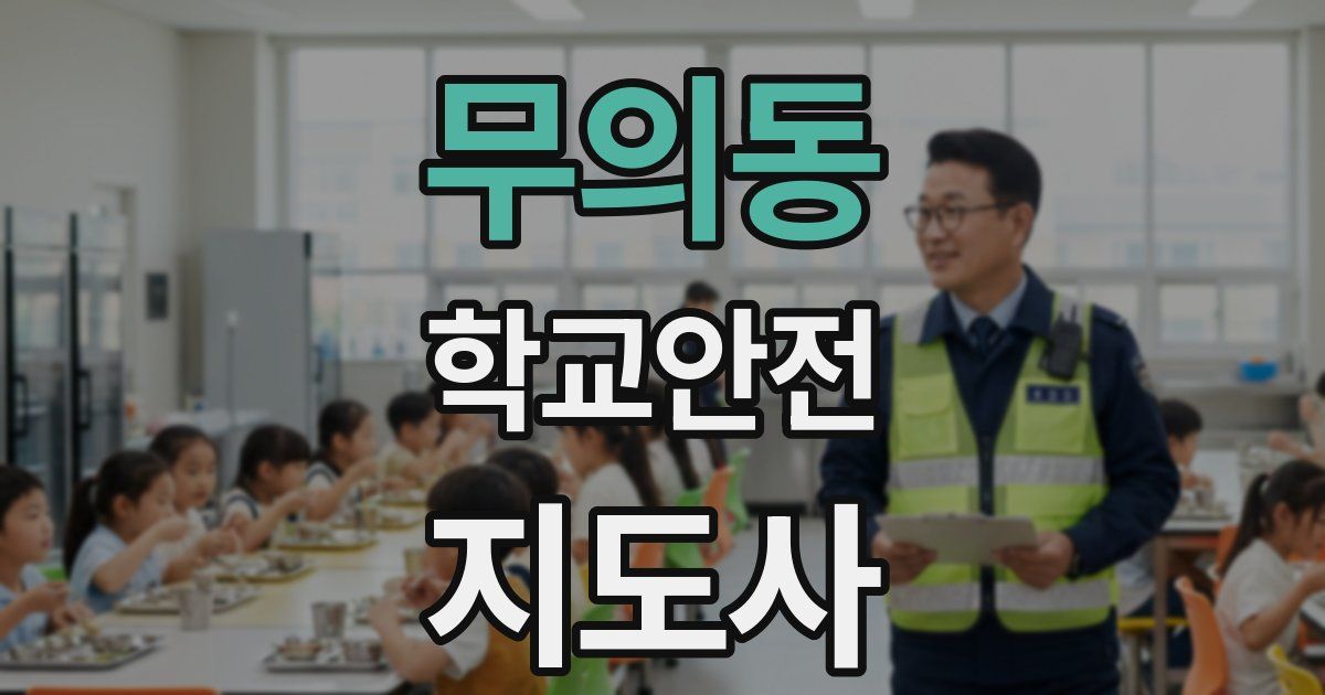 무의동 학교안전지도사 자격증