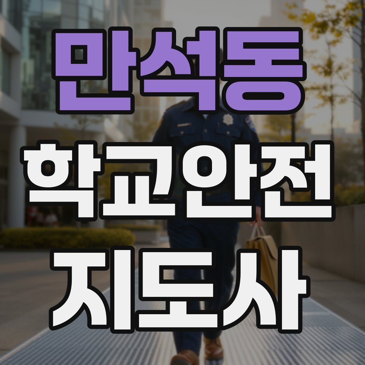만석동 학교안전지도사 자격증 화재 대피 지도 시 핵심 포인트