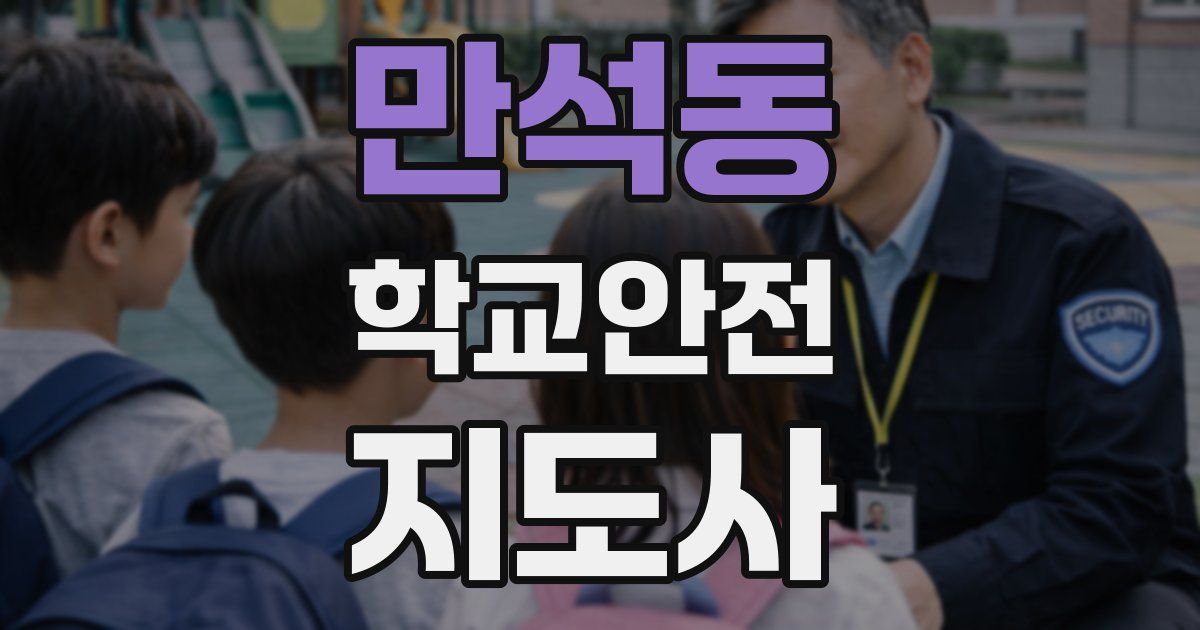 만석동 학교안전지도사 자격증