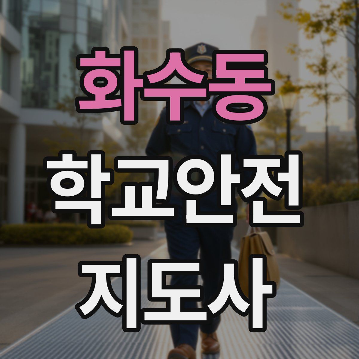 화수동 학교안전지도사 자격증