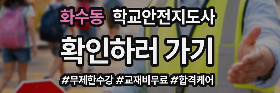 화수동 학교안전지도사 자격증