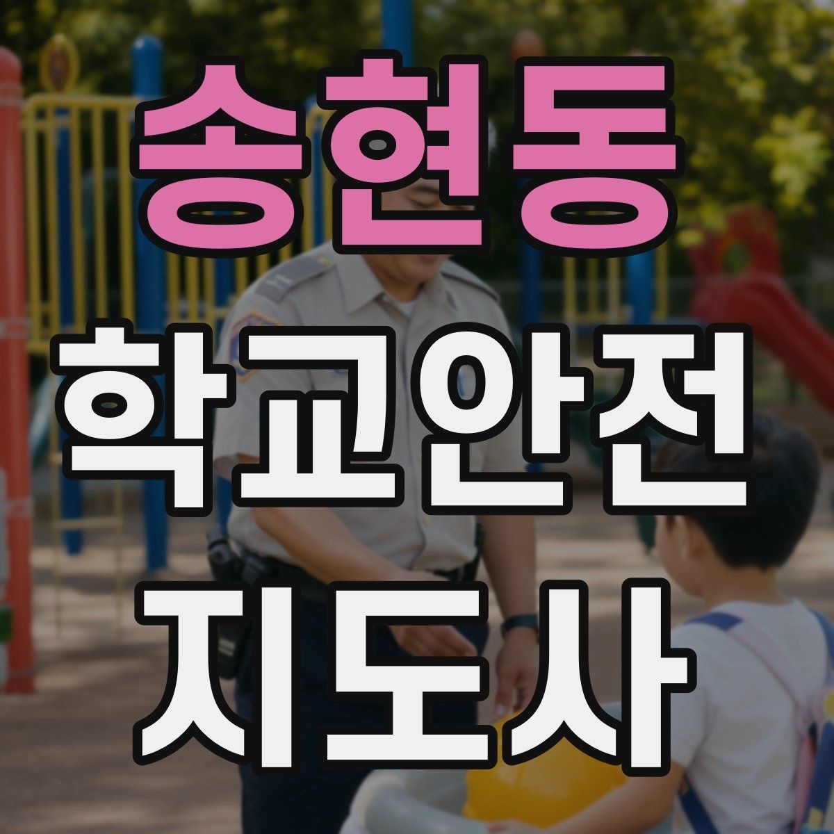 송현동 학교안전지도사 자격증 생활안전 교육 핵심만 정리