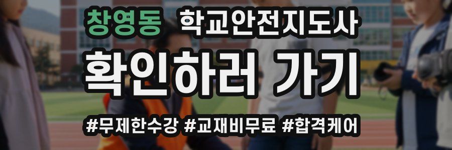 창영동 학교안전지도사 자격증