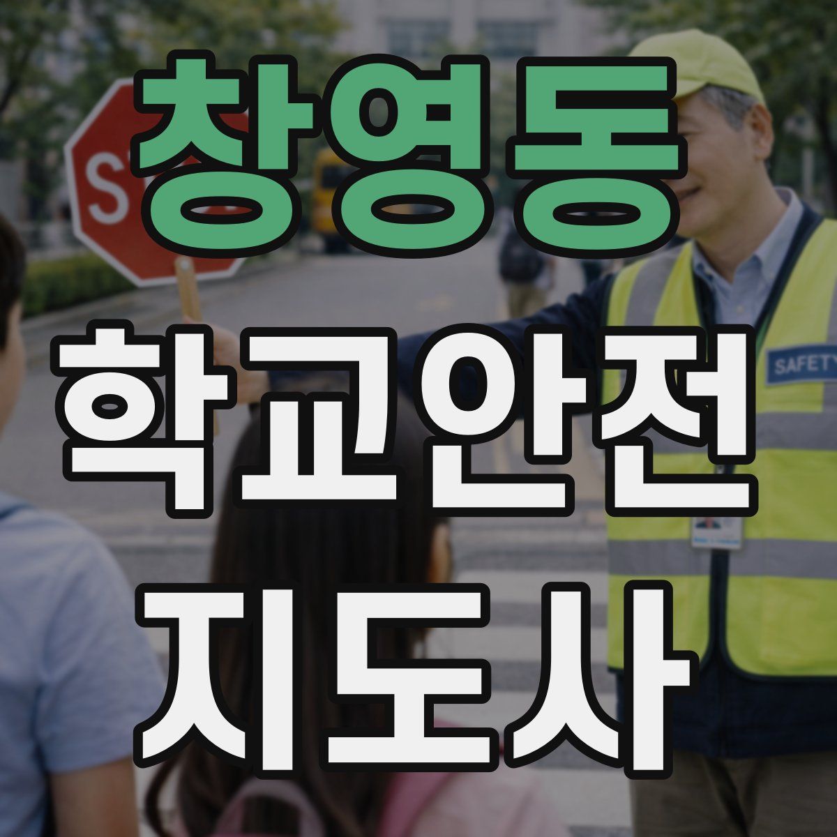 창영동 학교안전지도사 자격증