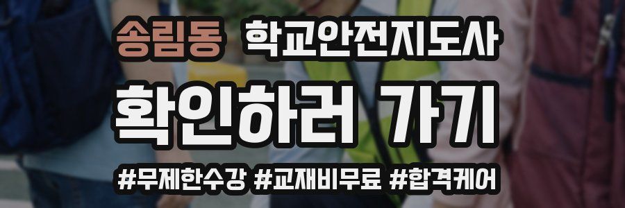 송림동 학교안전지도사 자격증