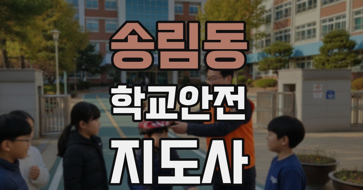 송림동 학교안전지도사 자격증