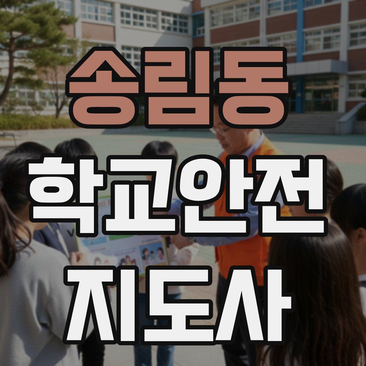 송림동 학교안전지도사 자격증