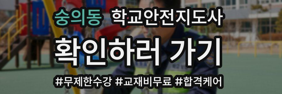 숭의동 학교안전지도사 자격증