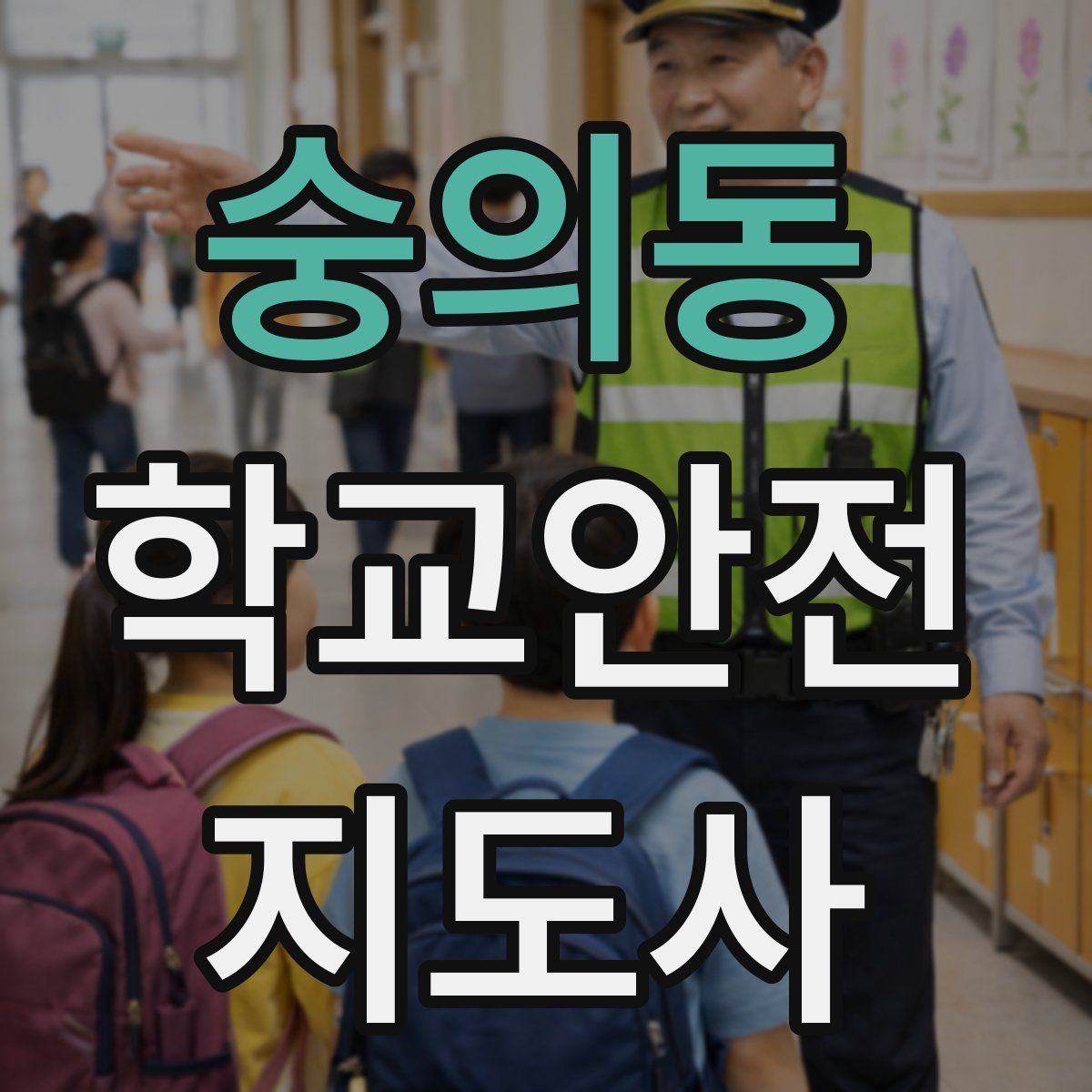숭의동 학교안전지도사 자격증