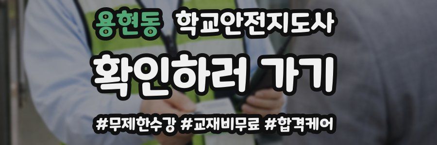 용현동 학교안전지도사 자격증