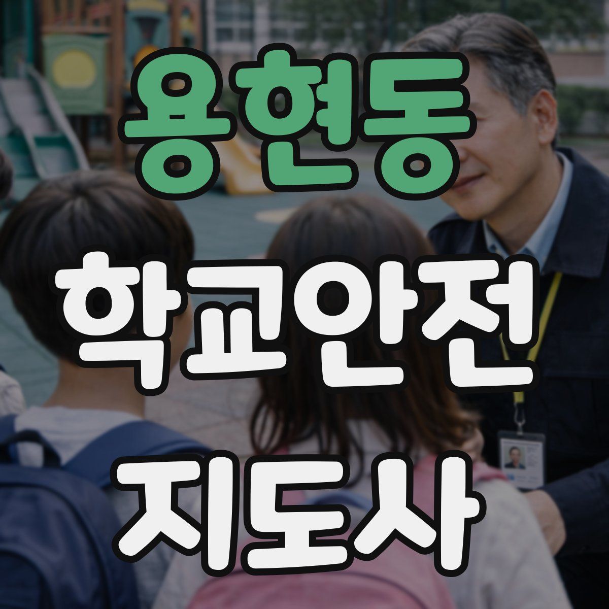 용현동 학교안전지도사 자격증