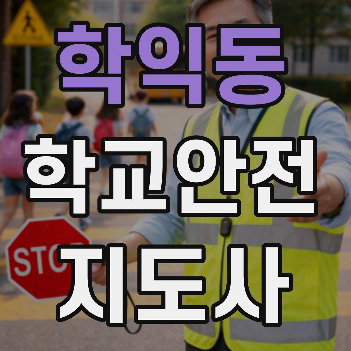 학익동 학교안전지도사 자격증 학원 차량이 몰리는 시간대 주의사항