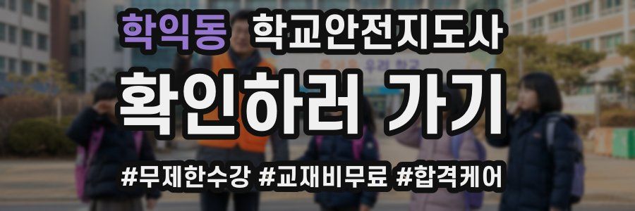 학익동 학교안전지도사 자격증