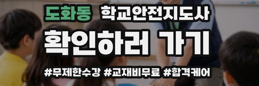 도화동 학교안전지도사 자격증