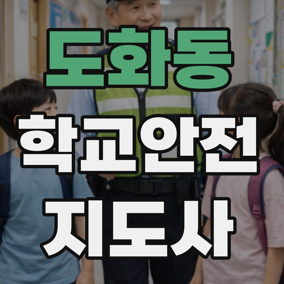 도화동 학교안전지도사 자격증