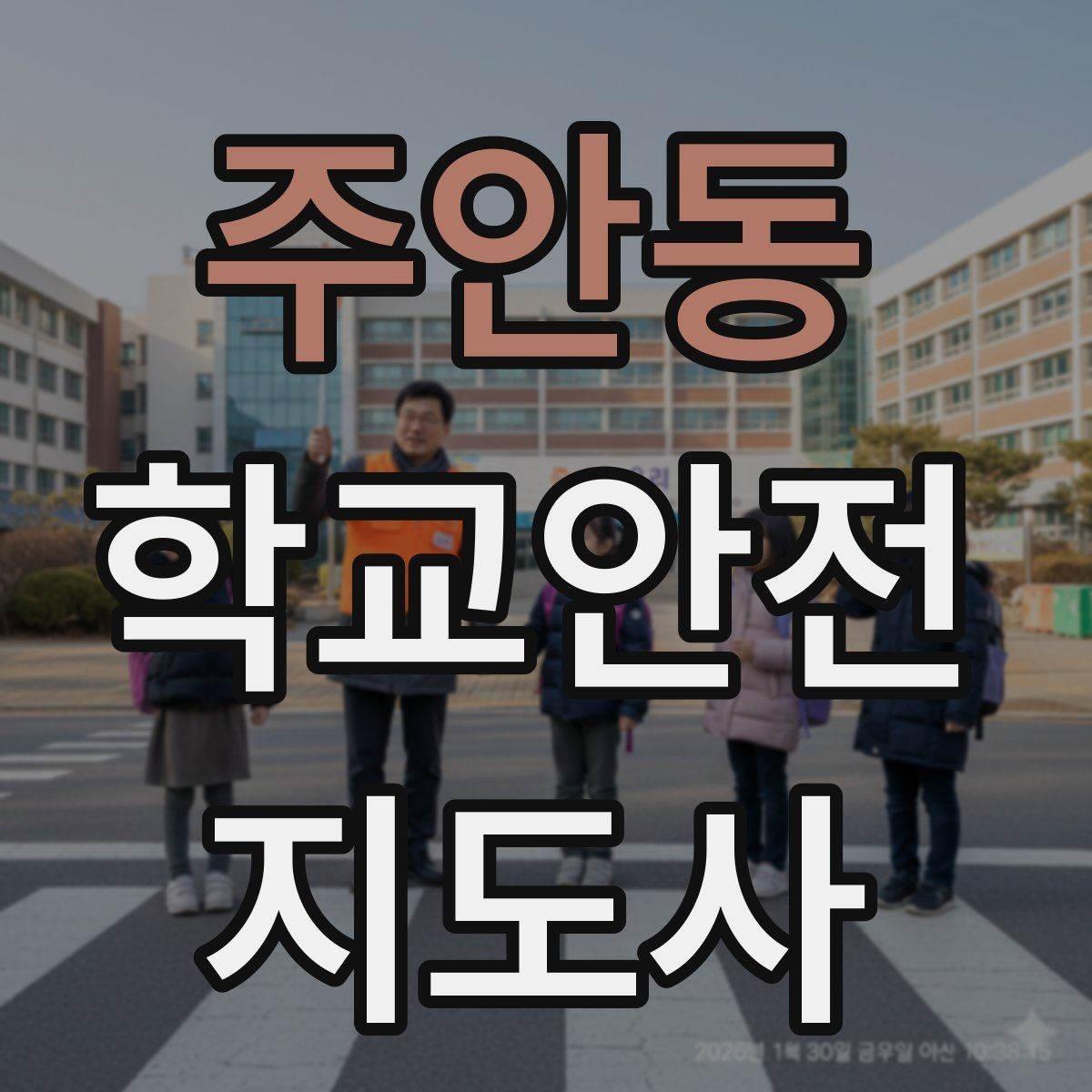 주안동 학교안전지도사 자격증 비상 대피 동선 안내를 쉽게 만드는 법