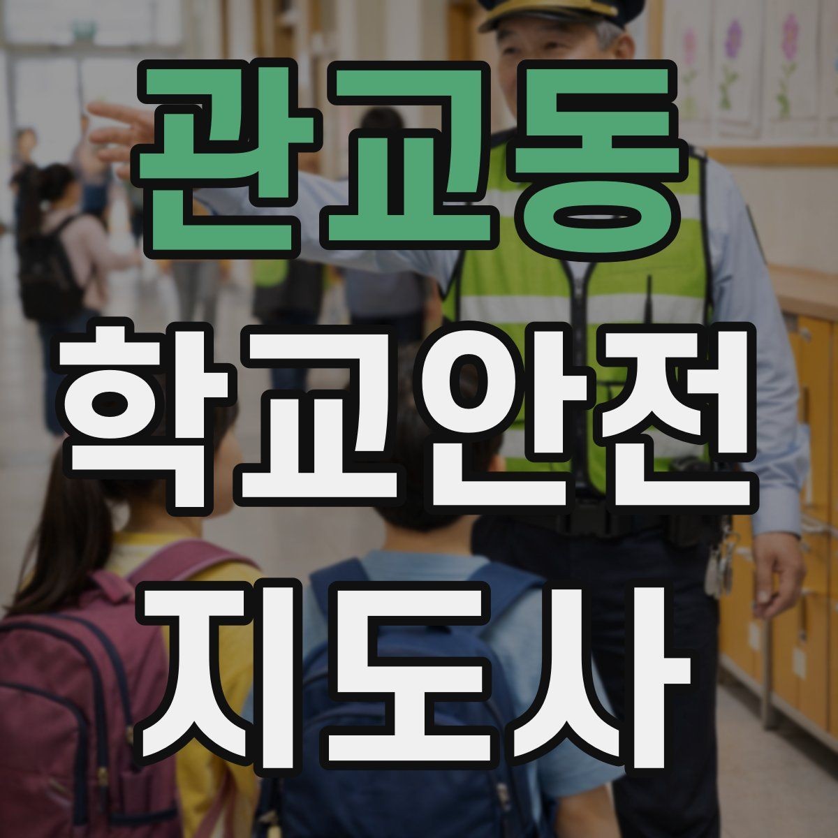 관교동 학교안전지도사 자격증 시작을 고민하는 분께 현실적인 기준 정리