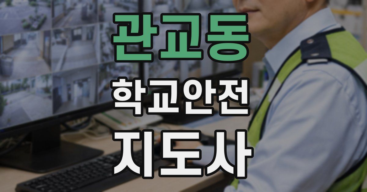 관교동 학교안전지도사 자격증