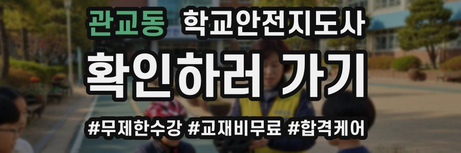 관교동 학교안전지도사 자격증