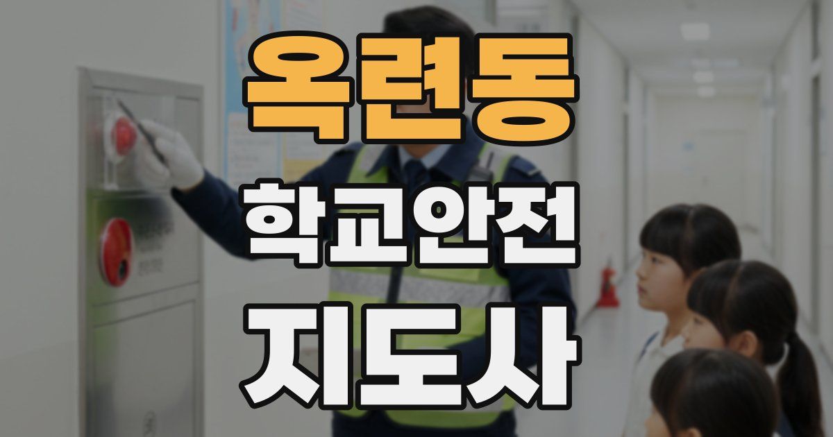 옥련동 학교안전지도사 자격증