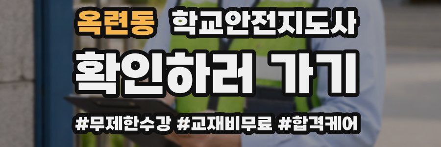 옥련동 학교안전지도사 자격증