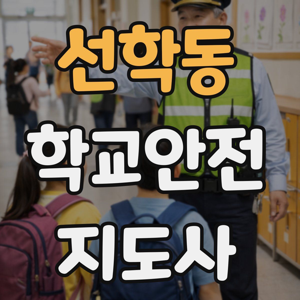 선학동 학교안전지도사 자격증