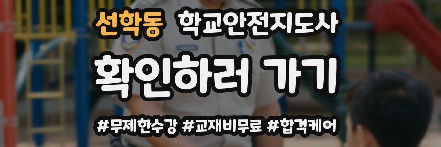 선학동 학교안전지도사 자격증