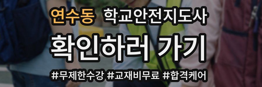 연수동 학교안전지도사 자격증