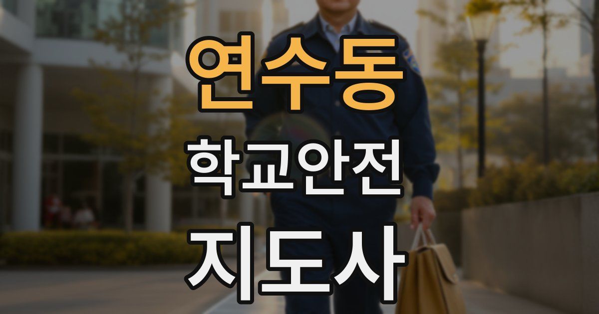 연수동 학교안전지도사 자격증