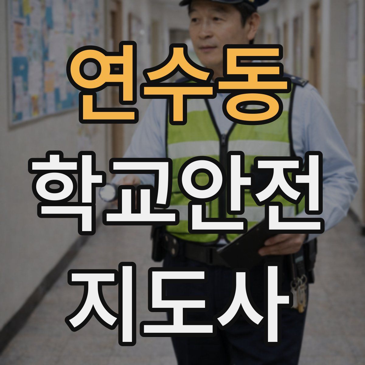 연수동 학교안전지도사 자격증