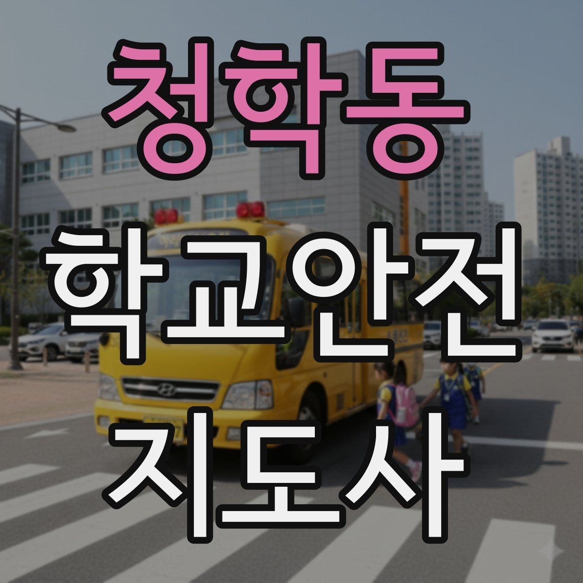 청학동 학교안전지도사 자격증 긴급 상황 발생 시 보고 체계 이해하기